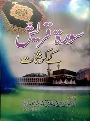 سورہ قریش کے کرشمات - محمد طارق محمود مجذوبی چغتائی
