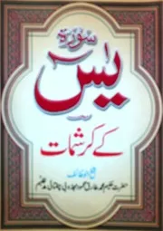 سورہ یس کے کرشمات - محمد طارق محمود مجذوبی چغتائی