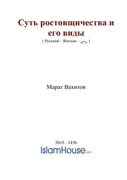 Sut Riba I Ego Vidy ترجمة الإسلام اللغة الروسية