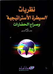 نظريات السيطرة الاستراتيجية و صراع الحضارات عباس غالي الحديثي