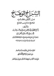 الكشف الوهاج من كشف صحيح مسلم