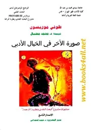 صورة الآخر في الخيال الأدبي - طوني موريسون