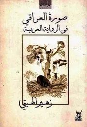 صورة العراقي في الرواية العربية - زهير الهيتي