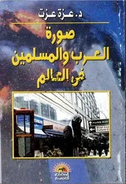 صورة العرب والمسلمين في العالم - د. عزة عزت