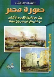 صورة مصر عند رحالة بلاد المغرب والأندلس من خلال رحلتى ابن جبير وابن بطوطة