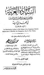 السيادة العربية والشيعة والاسرائيليات في عهد بني أمية - فان فلوتن