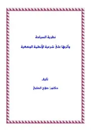 نظرية السيادة وأثرها على شرعية الأنظمة الوضعية