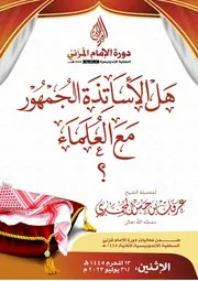 هل الأساتذة الجمهور مع العلماء؟