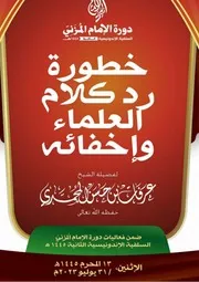 خطورة رد كلام العلماء وإخفائه فضيلة الشيخ د. عرفات بن حسن المحمدي حفظه الله تعالى