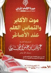 موت الأكابر والتماس العلم عند الأصاغر