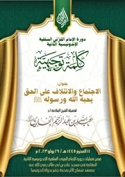 الاجتماع والائتلاف على الحق يحبه الله ورسوله ﷺ