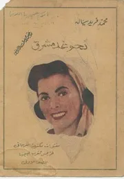 نحو غد مشرق