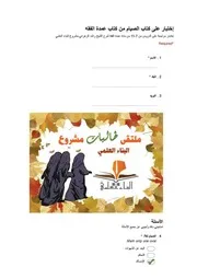 إختبار مراجعة كتاب الصيام من كتاب عمدة الفقه مع الإجابات والملاحظات