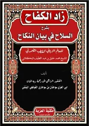 شرح السلاح في بيان النكاح للشيخ محمد خليل البنكلاني