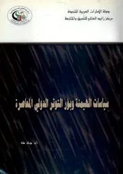 سياسات الهيمنة وبؤر التوتر الدولي المعاصرة - جاد طه
