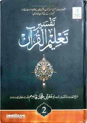 تفسیر تعلیم القرآن مکمل