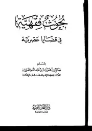 بحوث فقهية في قضايا عصرية 1