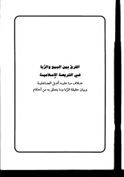بحوث فقهية في قضايا عصرية 2