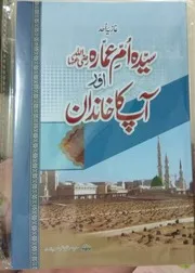 Syedda Umme Ammara Ka Khandan By Mufti Muhammad Zamman Saeedi Razavi سیدہ ام عمارہ اور آپ کا خاندان از مفتی محمد زمان سعیدی رضوی
