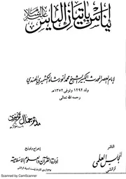 إيناس بإتيان إلياس عليه السلام للعلامہ انور شاہ کشمیریؒ
