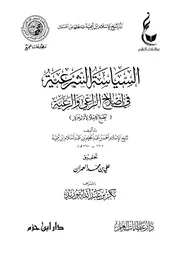 السياسة الشرعية في إصلاح الراعي والرعية - يطبع كاملا لأول مرة