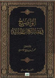 الواضح في فقه الكتاب والسنة