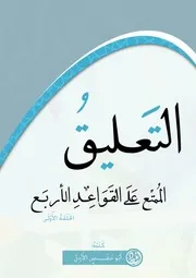القواعد الأربع ح 1