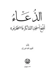 الدعاء أنجع اسلحتنا الفتاكة