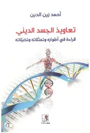 تعاويذ الجسد الديني لاحمد زين الدين