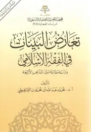 تعارض البينات في الفقه الإسلامي دراسة مقارنة بين المذاهب الأربعة - محمد عبد الله بن محمدن الشنقيطي