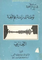 توطئة لدراسة علم اللغة - د. التهامي الراجي الهاشمي