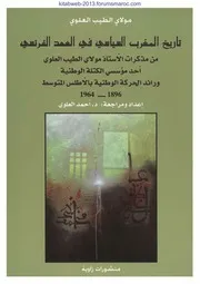 تاريخ المغرب السياسي في العهد الفرنسي - مولاي الطيب العلوي