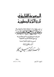 الموسوعة الشاملة في تاريخ الحروب الصليبية ج 4