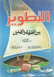 دعوة لانقاذ التعليم التطوير بين الحقيقة والتضليل - جمال عبد الهادي - علي أحمد لبن