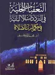 التعقبات الجلية في الترددات الألبانية في حكم تارك الصلاة د. محمد أبو رحيم