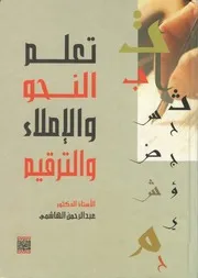تعلم النحو والإملاء والترقيم - أ.د. عبد الرحمن الهاشمي