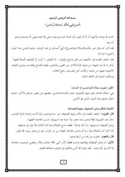 تأصيل فقهي لحكم صلاة المتباعدين - عدنان العرعور