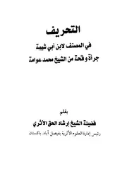 التحريف في المصنف لابن أبي شيبة جرأة وقحة من الشيخ محمد عوامة