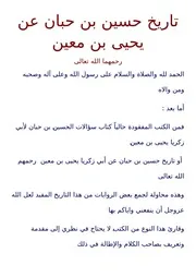 تاريخ الحسين بن حبان عن ابن معين - جمع عبد الله التميمي