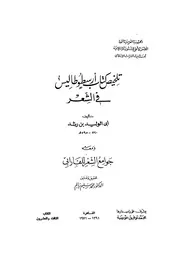 تلخيص كتاب أرسطوطاليس في الشعر - ابن رشد