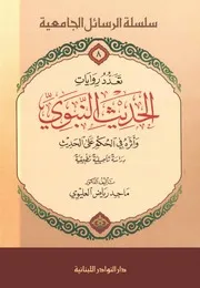 تعدد روايات الحديث النبوي وأثره في الحكم على الحديث - ماجد رياض العليوي