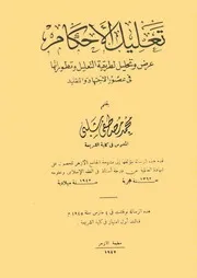 تعليل الأحكام