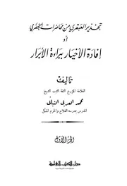 تحذير العبقري من محاضرات الخضري أو إفادة الأخيار ببراءة الأبرار - محمد العربي التباني