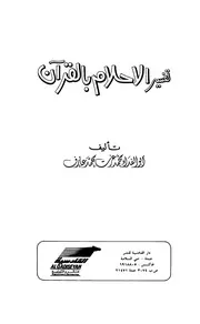 تفسير الأحلام بالقرآن - أبو الفداء محمد عزت محمد عارف