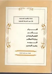 عاداتنا و تقاليدنا في ضوء الشريعة الإسلامية