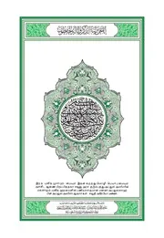 مصحف القرآن مترجم مكتوب ترجمة كتابية الى اللغة التاميلية برابط مباشر و تورنت