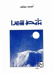 تأبط شعرا: دراسة تحليلية في الشعر الجاهلي - أحمد بوزفور