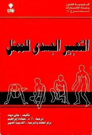التعبير الجسدى للممثل - جان دوت
