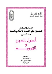 البرنامج التأهيلى للحاصلين على الإعدادية العامة (مواد شرعية)