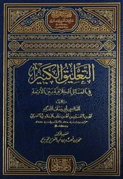 التعليقة الكبيرة - أبو يعلى - من كتاب الصلاة للجنائز